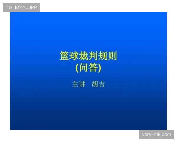 篮球裁判判罚流程的具体步骤与规则执行标准全面解析